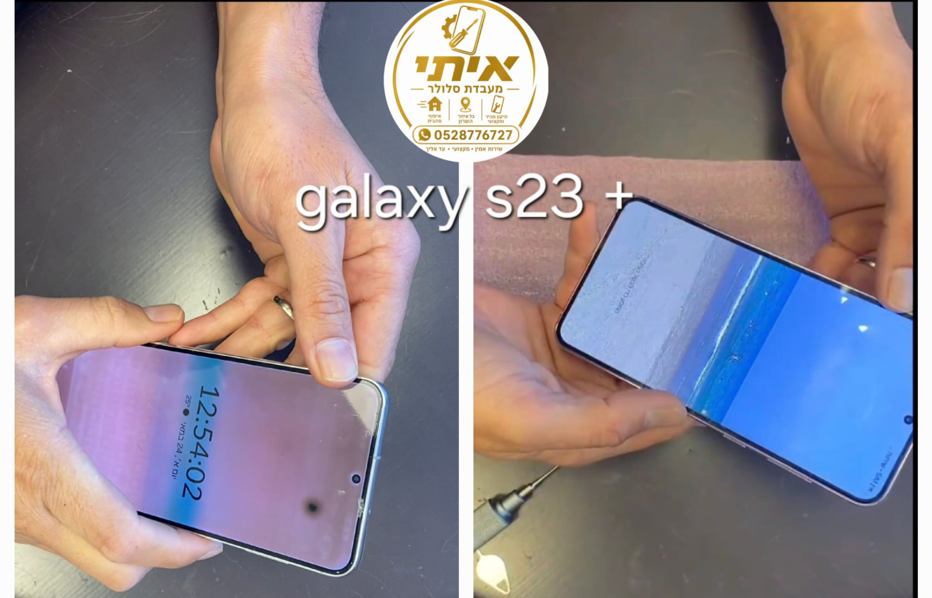 לפני ואחרי – החלפת מסך לגלקסי S23 פלוס