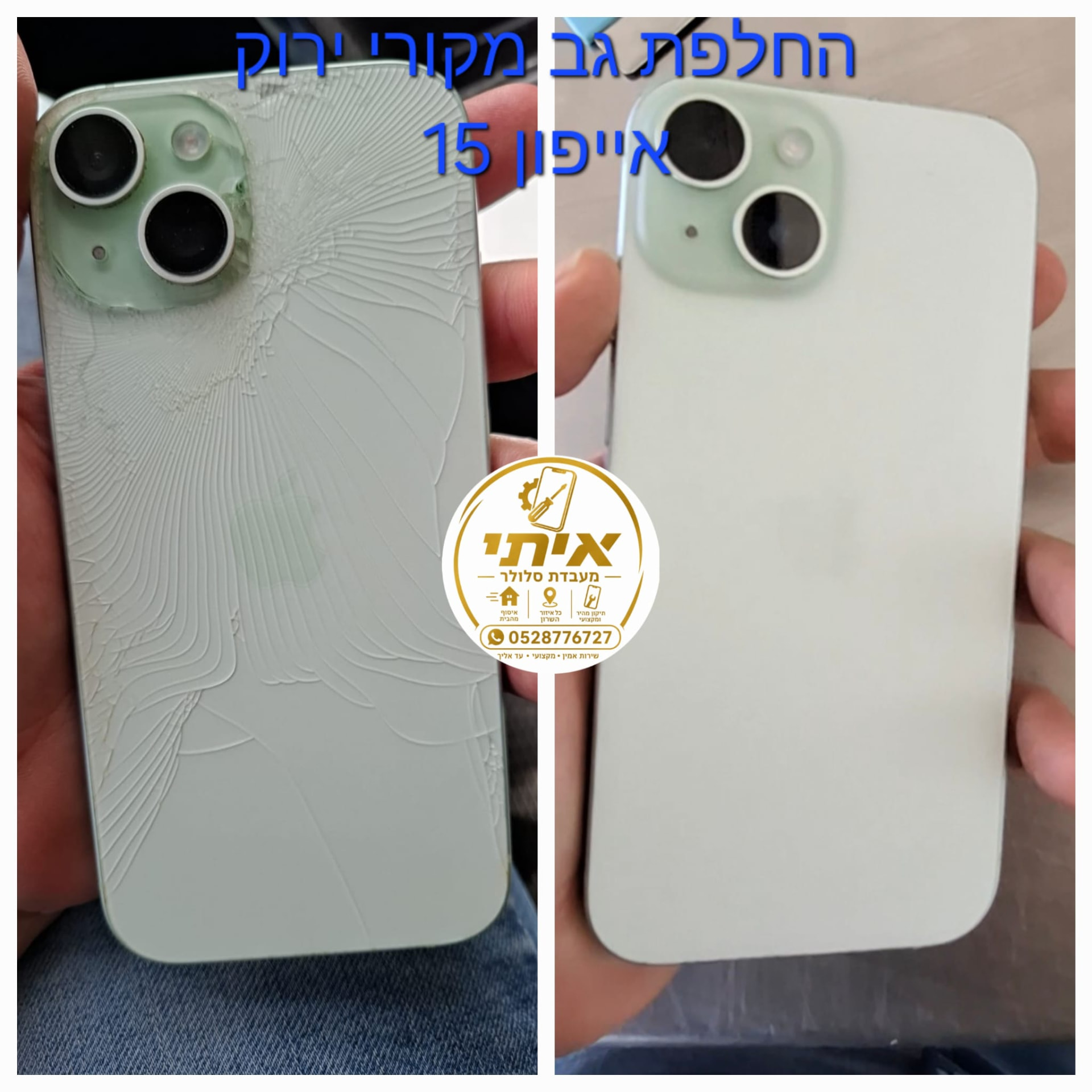 לפני ואחרי – החלפת גב מקורי ירוק לאייפון 15