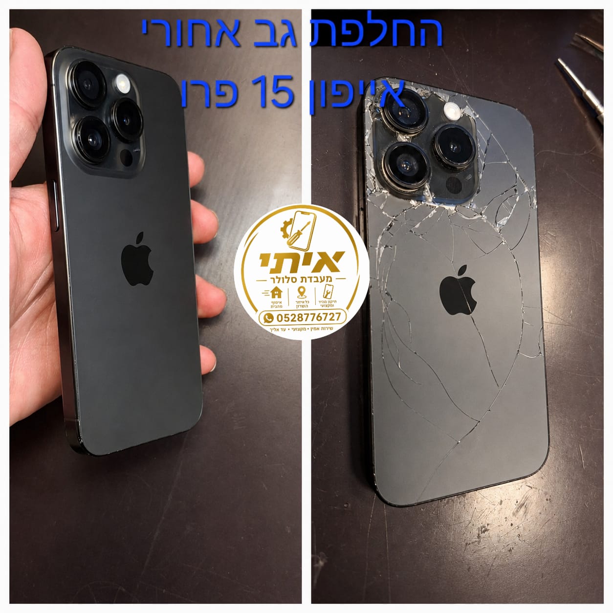 לפני ואחרי – החלפת גב אחורי שבור לאייפון 15 פרו