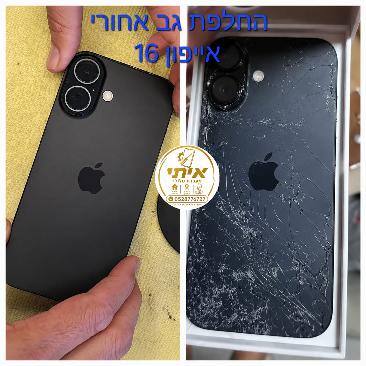 לפני ואחרי – החלפת גב אחורי לאייפון 16